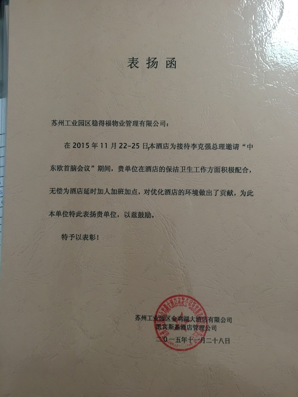 获得凯宾斯基大酒店的表扬函